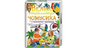 Велика енциклопедія Чомусики у запитань и відповідях