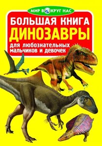 Велика книга. динозаври