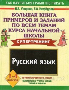 Велика книга прикладів і завдань з усіх тем курсу початкової школи. Російська мова. О. В. Бодня