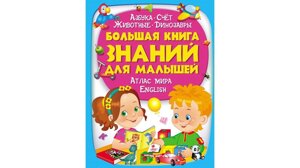 Велика книга знань для малюків Азбука. Рахунок. Тварини. Динозаври. Атлас світу. English