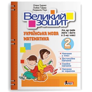 Великий зошит з української мови і математики. 2 клас Іщенко О. Л., Гайова Л. А., Паук Л. О. 2023