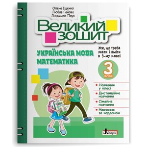 Великий зошит з української мови і математики 3 клас Іщенко О. Л., Гайова Л. А., Паук Л. О. 2023