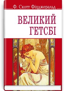 Великий Гетсбі Френсіс Скотт Кей Фіцджеральд 70х90 1/32 (кишеньковий розмір)