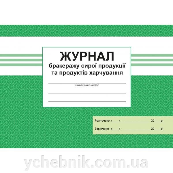 Бракеражний журнал сірої продукції від компанії ychebnik. com. ua - фото 1