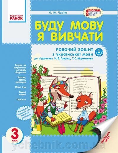 Буду мову я вівчаті. 3 клас. Робочий зошит у 2-х частин (до підручника Н. В. Гавриш, Т. С. Маркотенко). Чекіна О. Ю. від компанії ychebnik. com. ua - фото 1