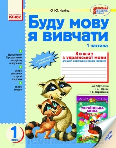 Буду мову я вівчаті. Зошит з укр. мови для 1 класу. У 2-х частин (До підручника М. В. Гавриш, Т. С. Маркотенко) від компанії ychebnik. com. ua - фото 1