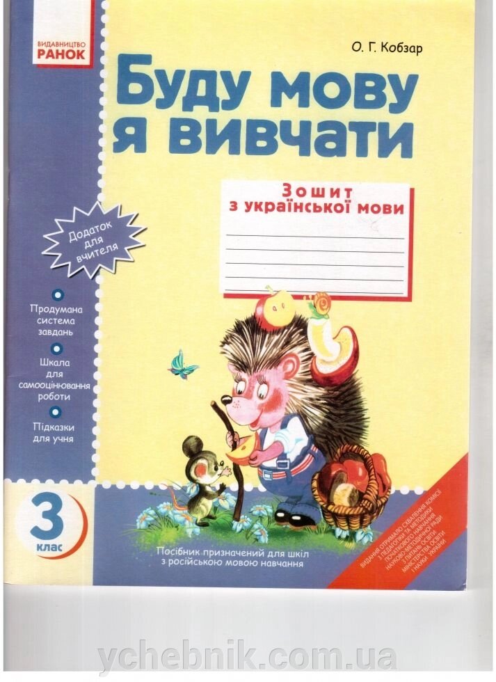 Буду мову я вівчаті. Зошит з української мови для 3 класу О. Г. Кобзар від компанії ychebnik. com. ua - фото 1