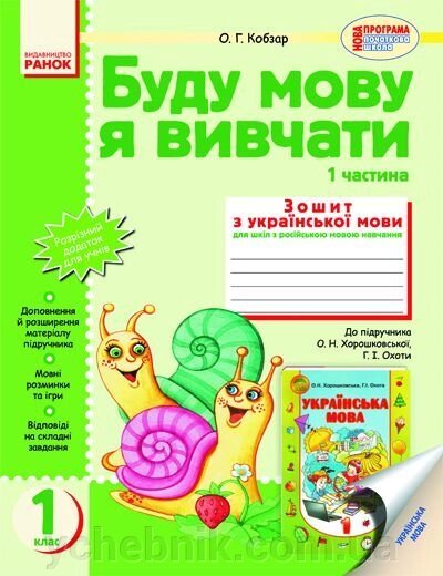 Буду мову я вівчаті. Зошит з української мовів 2-х частин. 1 клас. Кобзар О. Г. від компанії ychebnik. com. ua - фото 1