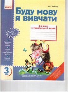 Буду мову я вівчаті. Зошит з української мови для 3 класу О. Г. Кобзар