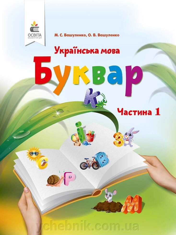 Буквар 1 клас у 2-х частин Частина 1 Українська мова М.С. Вашуленко О.В. Вашуленко 2018 від компанії ychebnik. com. ua - фото 1