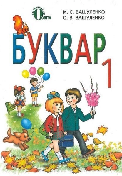 Буквар для 1 клас Вашуленко М. С., Вашуленко О. В. 2017 від компанії ychebnik. com. ua - фото 1