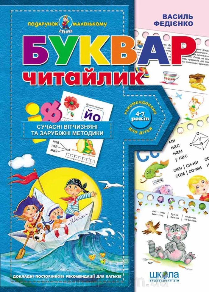 Буквар для дошкільнят Читайлик Подарунок маленькому генію Василь Федієнко 2020 від компанії ychebnik. com. ua - фото 1