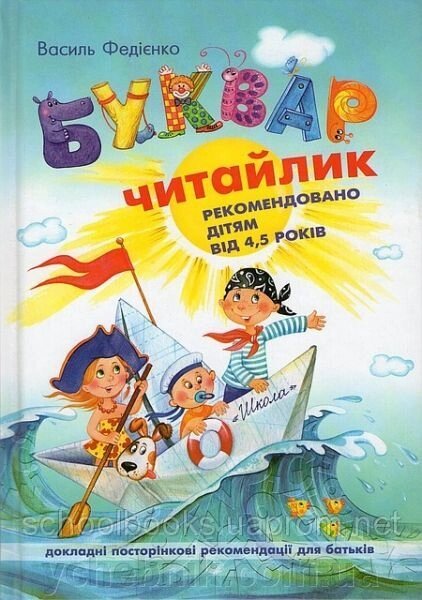 Буквар для дошкільнят Читайлик Стандартний формат Дітям від 4,5 років Федієнко В. 2021 від компанії ychebnik. com. ua - фото 1