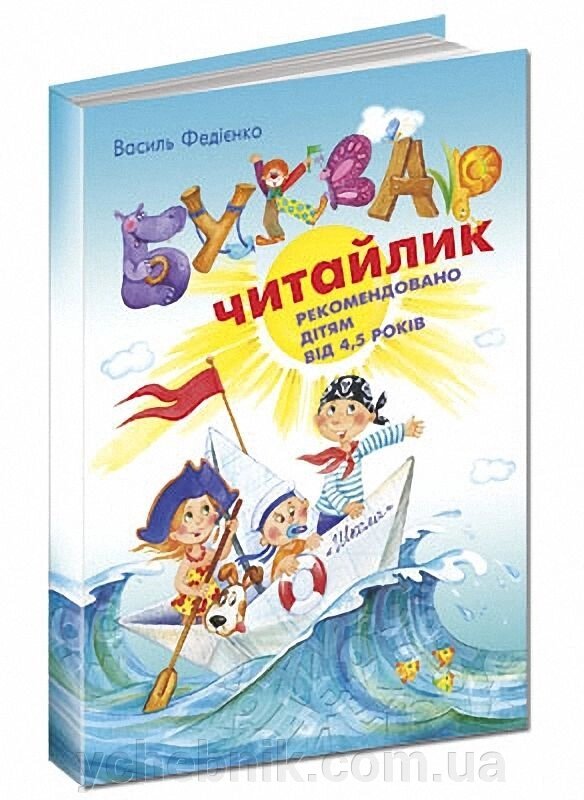 Буквар для дошкільнят Читайлик Тверда обкладинка Великий формат Федієнко В. +2021 від компанії ychebnik. com. ua - фото 1