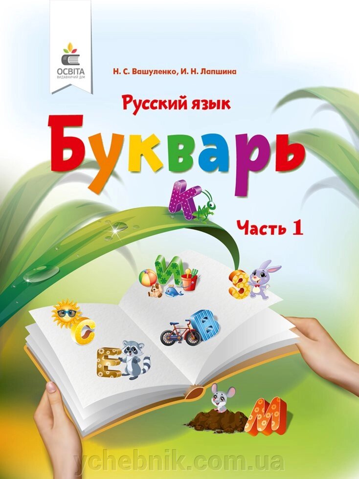 Буквар Підручник 1 клас (у 2-х частинах) частина 1 Н.С. Вашуленко, І.М. Лапшина 2018 від компанії ychebnik. com. ua - фото 1