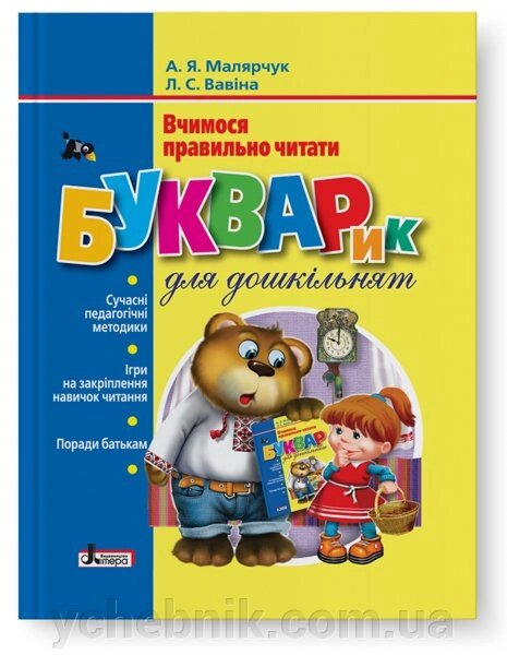 Букварик для дошкільнят. Вчимося правильно читати Малярчук А. Я., Вавіна Л. С. від компанії ychebnik. com. ua - фото 1