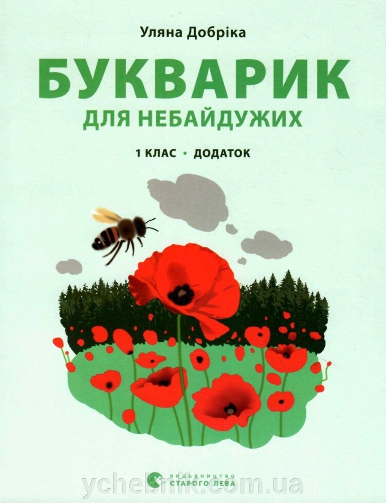 Букварик для небайдужих 1 клас Додаток Уляна Добріка 2022 від компанії ychebnik. com. ua - фото 1