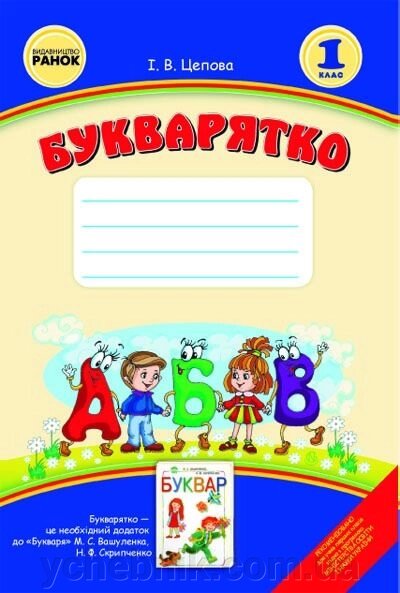 Букварятко. Навчальний посібник для 1 класу (до «Букваря» М. С. Вашуленка, Н. Ф. Скрипченко). Цепова І. В. від компанії ychebnik. com. ua - фото 1