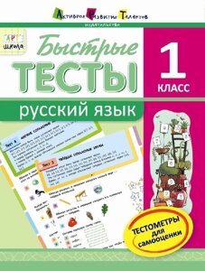 Швидкі тести. Російська мова. 1 клас (Рос) Попова Н. Н.