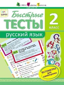 Швидкі тести. Російська мова. 2 клас (Рос) Попова Н. М.