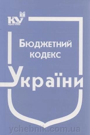 Бюджетний кодекс України від компанії ychebnik. com. ua - фото 1