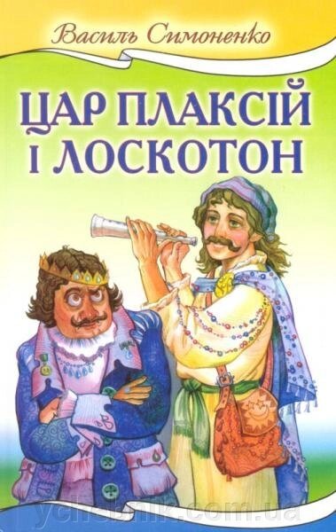 Цар Плаксій та Лоскотон Симоненко Василь від компанії ychebnik. com. ua - фото 1