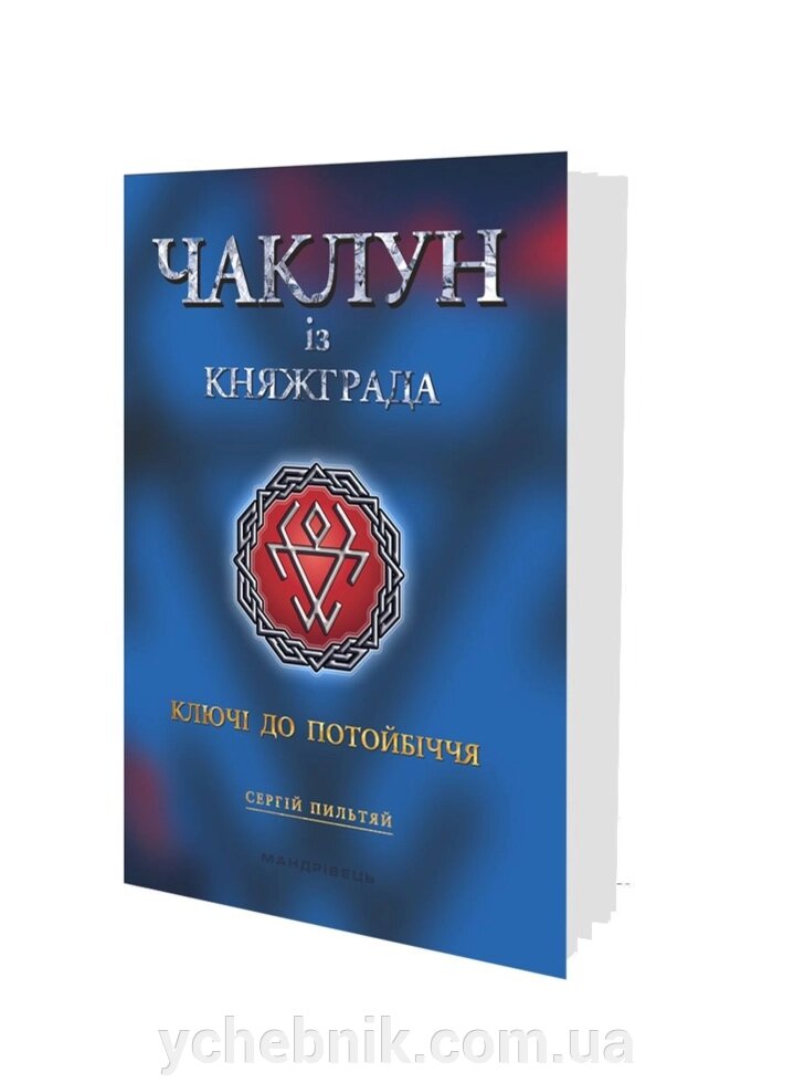 Чаклун із Княжграда Книга 1 Ключі до Потойбіччя  Пильтяй Сергій від компанії ychebnik. com. ua - фото 1