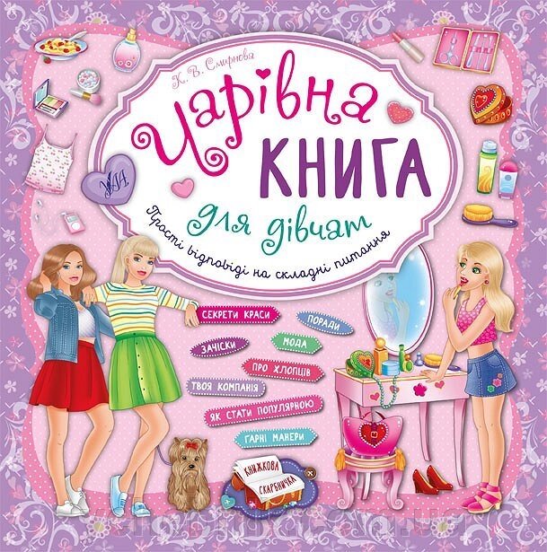 Чарівна книга для дівчат від компанії ychebnik. com. ua - фото 1