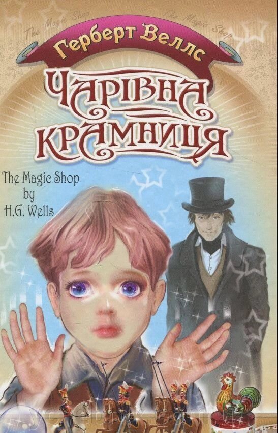 Чарівна крамниця. Вибрані оповідання The Magic Shop and Other Stories Герберт Уеллс від компанії ychebnik. com. ua - фото 1