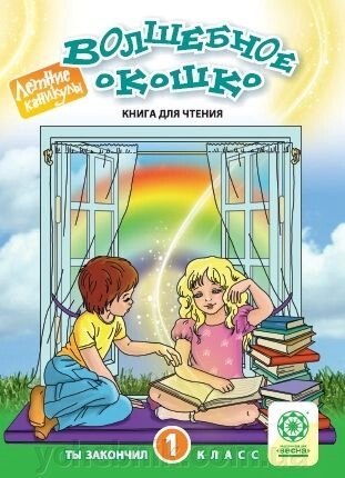 Чарівне віконце. 1 клас. Книга для читання. Федорова Е. С. від компанії ychebnik. com. ua - фото 1