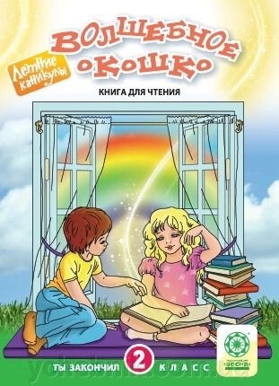 Чарівне віконце. 2 клас. Книга для читання. Федорова Е. С. від компанії ychebnik. com. ua - фото 1