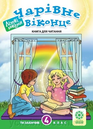 Чарівне Віконце. 4 клас. Книга для читання від компанії ychebnik. com. ua - фото 1