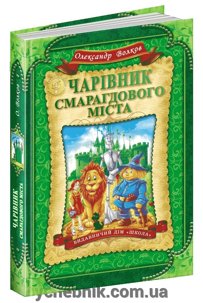 Чарівник Смарагдового міста О. Волков від компанії ychebnik. com. ua - фото 1