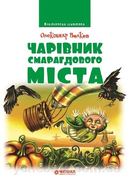 Чарівник Смарагдового міста Олександр Волков від компанії ychebnik. com. ua - фото 1