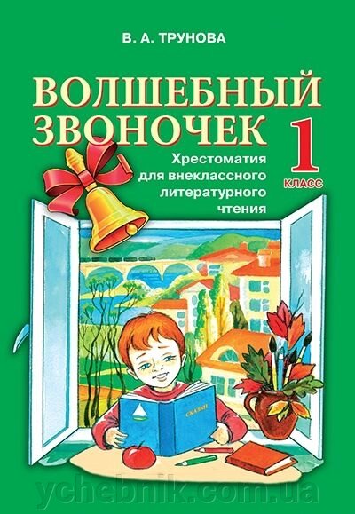 Чарівний дзвіночок. 1 клас. Хрестоматія для позакласного літературного читання. Трунова В. А. від компанії ychebnik. com. ua - фото 1