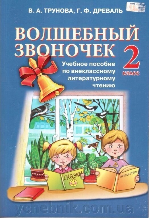 Чарівний дзвіночок 2 клас. Навчальний посібник з позакласного літературного читання від компанії ychebnik. com. ua - фото 1