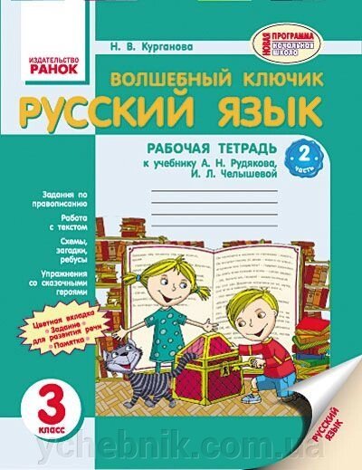 Чарівний ключик. Російська мова. 3 клас. Робочий зошит в 2-х частинах (до підручника А. Н. Рудякова, І. Л. Челишева) від компанії ychebnik. com. ua - фото 1