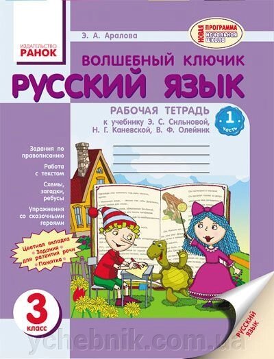 Чарівний ключик. Російська мова. 3 клас. Робочий зошит в 2-х частинах (до підручника Е. С. Сільнова і ін.) від компанії ychebnik. com. ua - фото 1