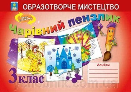 Чарівний пензлик. 3 клас. Альбом з образотворчого мистецтва. Копітіна Н. Ф. від компанії ychebnik. com. ua - фото 1