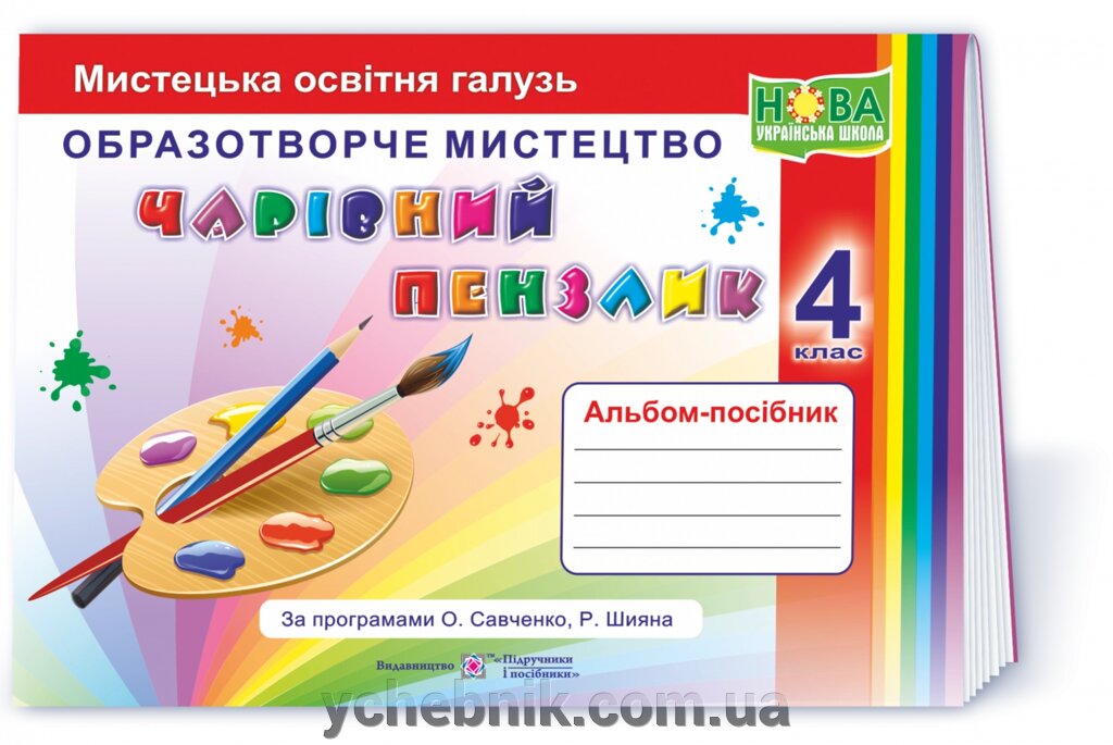 Чарівний пензлик 4 клас Альбом-посібник з образотворчого мистецтва (за прогр О. Савченко, Р. Шияна) Бровченко А. від компанії ychebnik. com. ua - фото 1