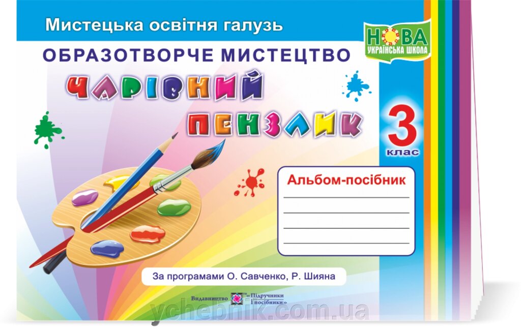 Чарівний пензлик Альбом-посібник з образотворчого містецт. 3 кл (програм. О. Савченко, Р. Шияна) Бровченко А., Копітіна від компанії ychebnik. com. ua - фото 1