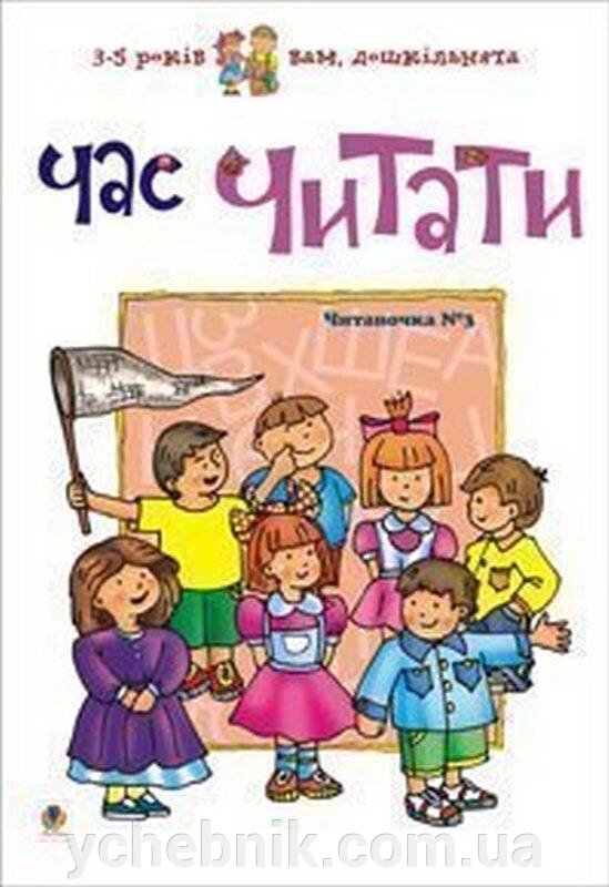 Час читати Читаночка № 3 Романенко Л. 2020 від компанії ychebnik. com. ua - фото 1