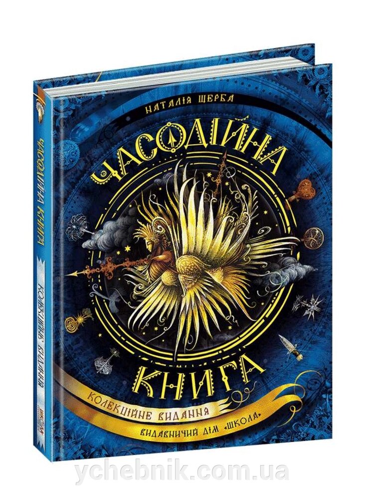 Часодійна книга Колекційне видання Наталія Щерба від компанії ychebnik. com. ua - фото 1