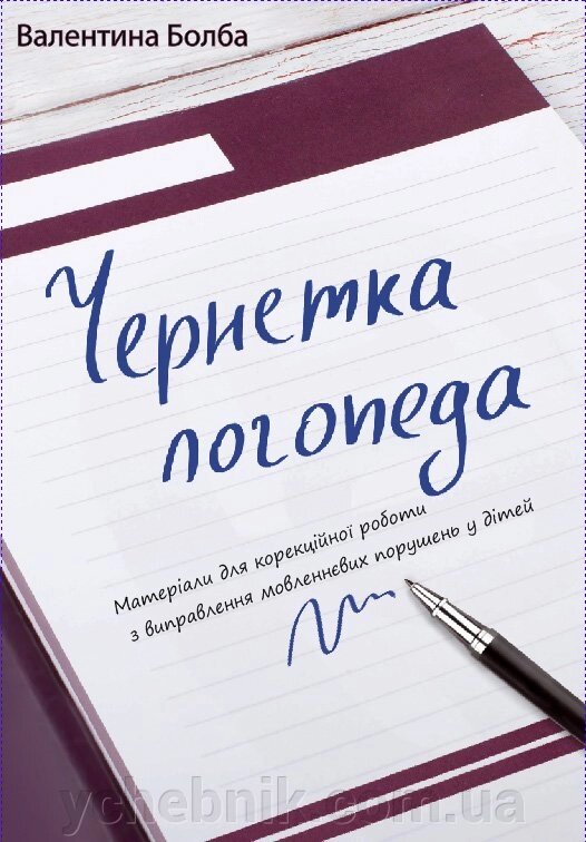 Чернетка логопеда Болба В. М. від компанії ychebnik. com. ua - фото 1