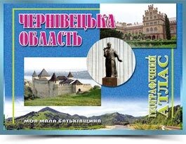 ЧЕРНІВЕЦЬКА ОБЛАСТЬ Географічний атлас Серія Моя мала Батьківщина 2007