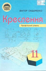 Креслення 11 клас підручник профільній рівень Сидоренко 2011