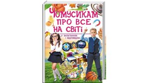 Чомусики про все на світі у запитань и відповідях