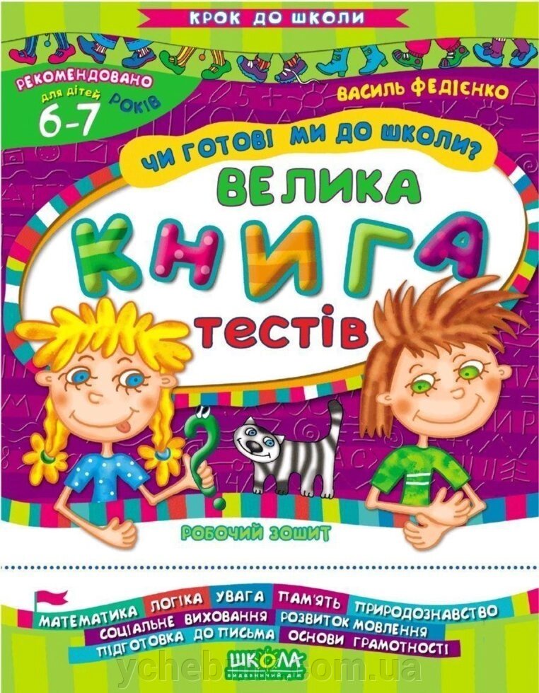 Чи Готові ми до школи? Велика книга тестів. Крок до школи (6 - 7 років). від компанії ychebnik. com. ua - фото 1