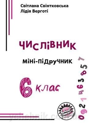 Чіслівнік. Мініпідручнік. 6 клас С. Свінтковська, Л. Верготі 2020 від компанії ychebnik. com. ua - фото 1