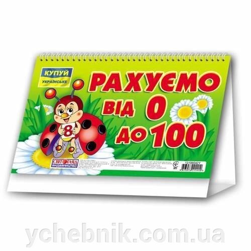 Числова лінейка від 0 до 100 Нуш від компанії ychebnik. com. ua - фото 1